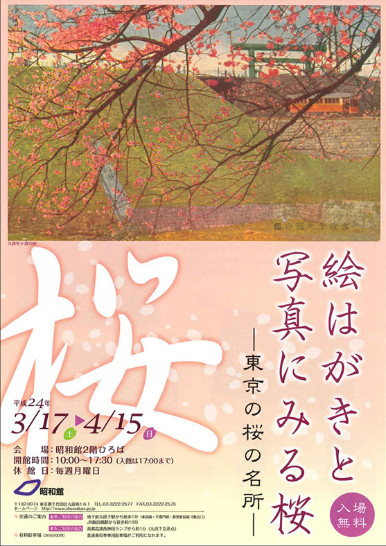 絵はがきと写真にみる桜—東京の桜の名所—